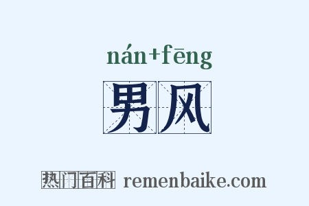 男风是什么意思的图片